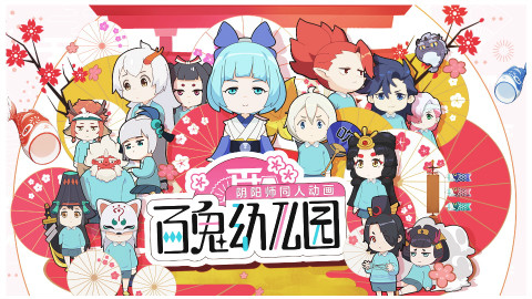 《百鬼幼儿园》 06